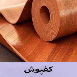 کاغذ دیواری در اصفهان - کاغذ دیواری - فروشگاه کاغذ دیواری - کاغذ دیواری ارزان- قرنیز- ماربل شیت - کاغذ دیواری - پارکت -