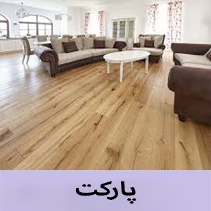 کاغذ دیواری در اصفهان - کاغذ دیواری - فروشگاه کاغذ دیواری - کاغذ دیواری ارزان- قرنیز- ماربل شیت - کاغذ دیواری - پارکت -