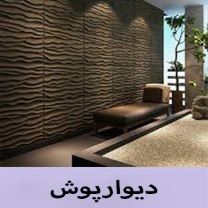 کاغذ دیواری در اصفهان - کاغذ دیواری - فروشگاه کاغذ دیواری - کاغذ دیواری ارزان- قرنیز- ماربل شیت - کاغذ دیواری - پارکت -