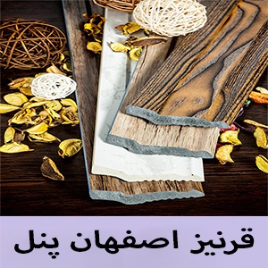 کاغذ دیواری در اصفهان - کاغذ دیواری - فروشگاه کاغذ دیواری - کاغذ دیواری ارزان- قرنیز- ماربل شیت - کاغذ دیواری - پارکت -