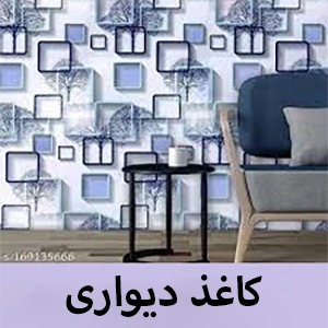 کاغذ دیواری در اصفهان - کاغذ دیواری - فروشگاه کاغذ دیواری - کاغذ دیواری ارزان- قرنیز- ماربل شیت - کاغذ دیواری - پارکت -